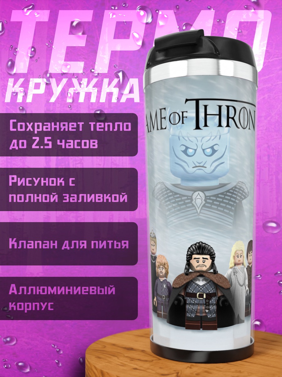 Термокружка Игра престолов Лего
