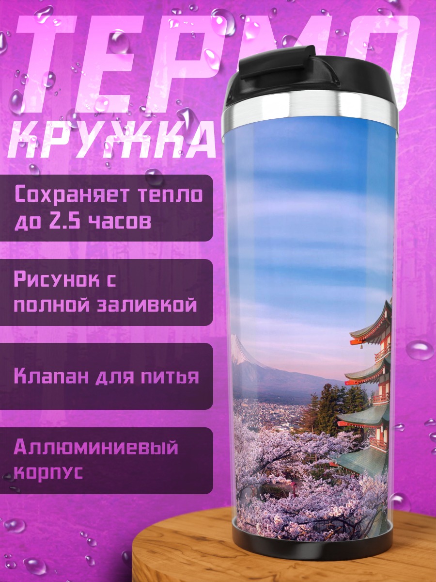 Термокружка Японский храм и Фудзи