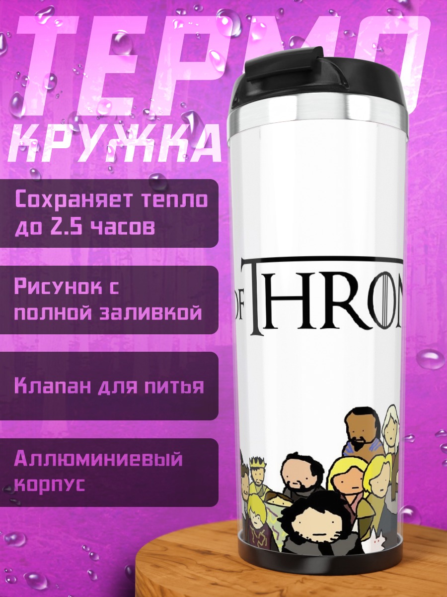 Термокружка Персонажи Игры Престолов