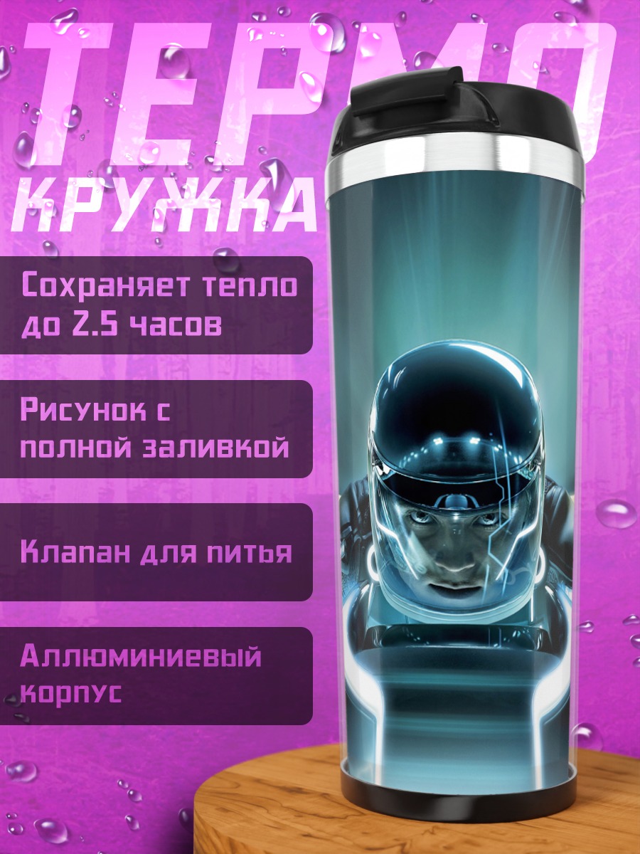 Термокружка Гонщик Трон