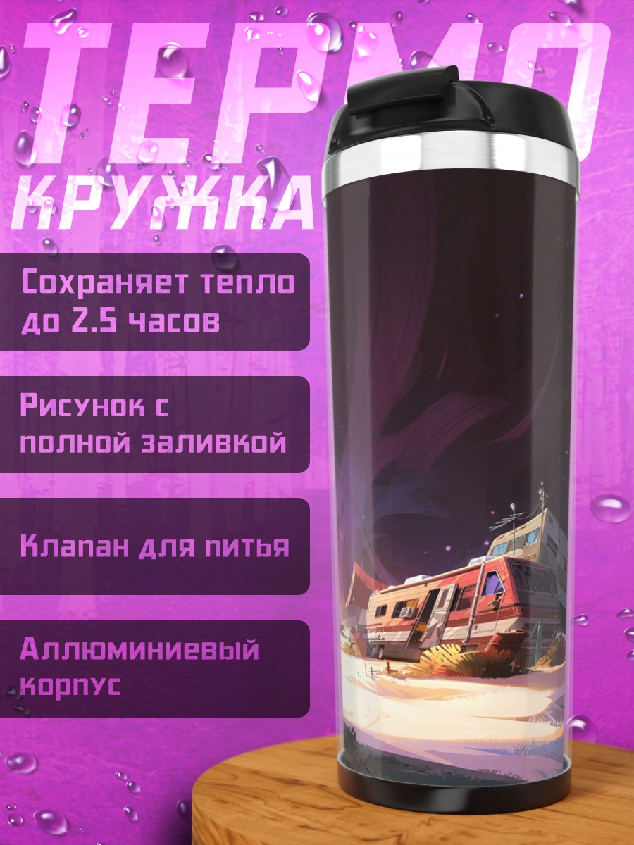 Термокружка Заброшенный трейлер