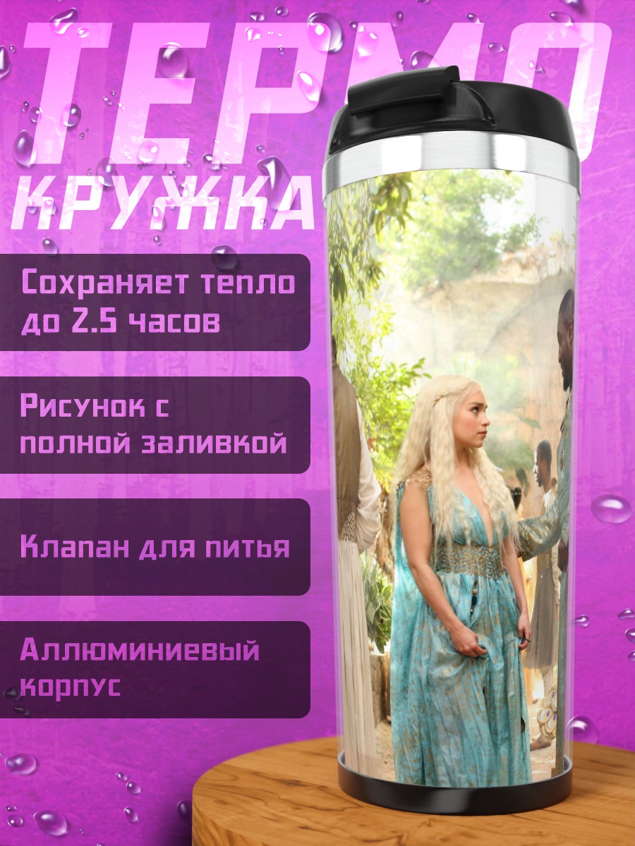 Термокружка Дейенерис Таргариен