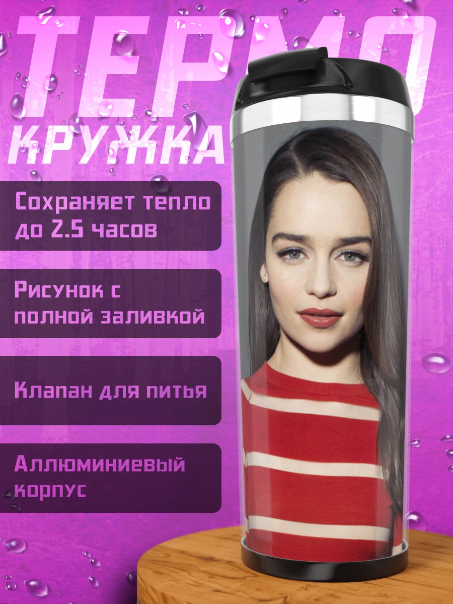 Термокружка Эмилия Кларк портрет