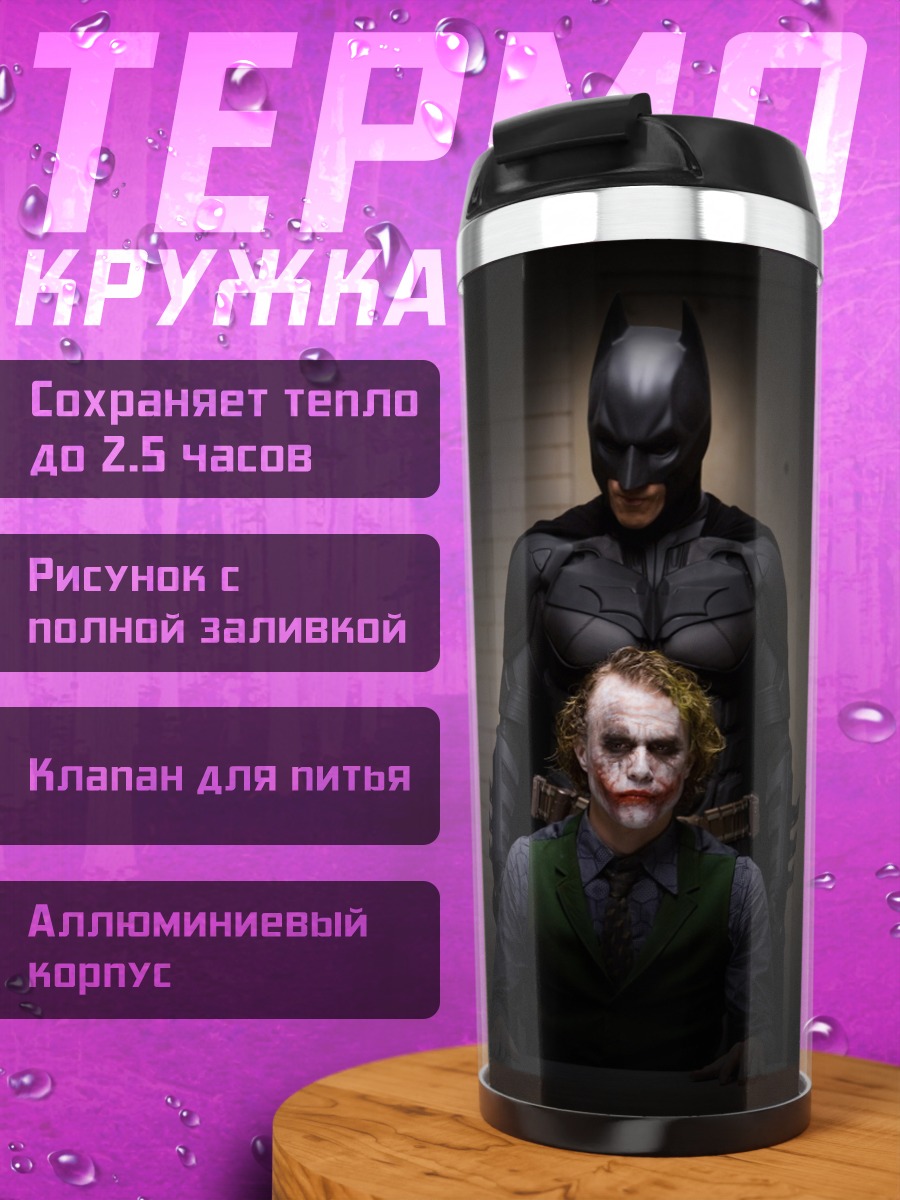 Термокружка Бэтмен и Джокер
