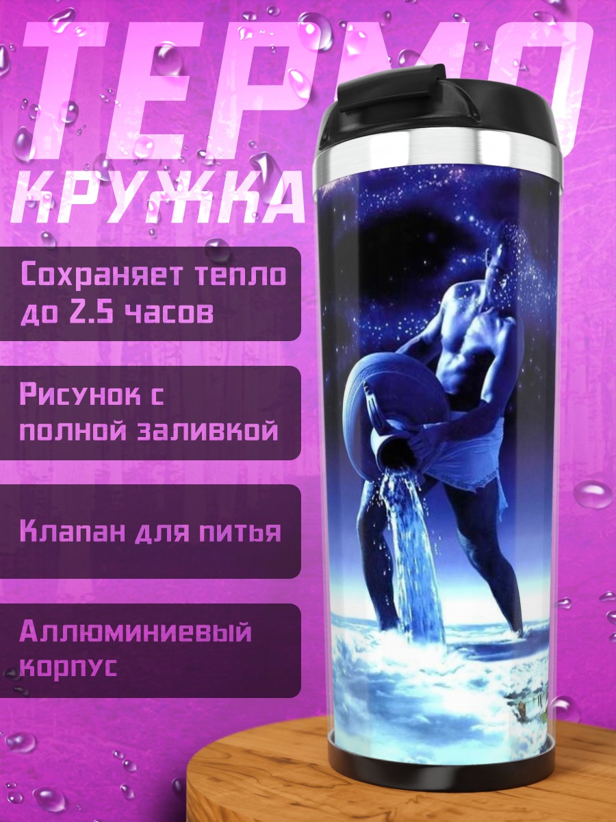 Термокружка Водолей