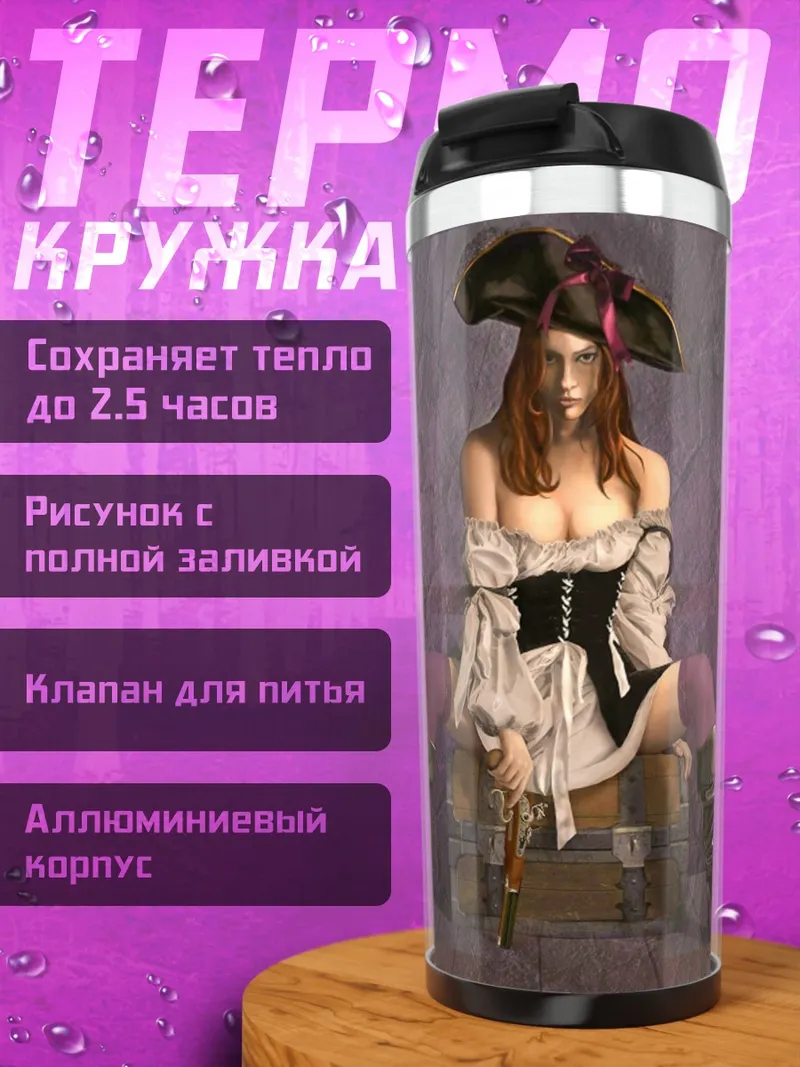 Термокружка Девушка пират