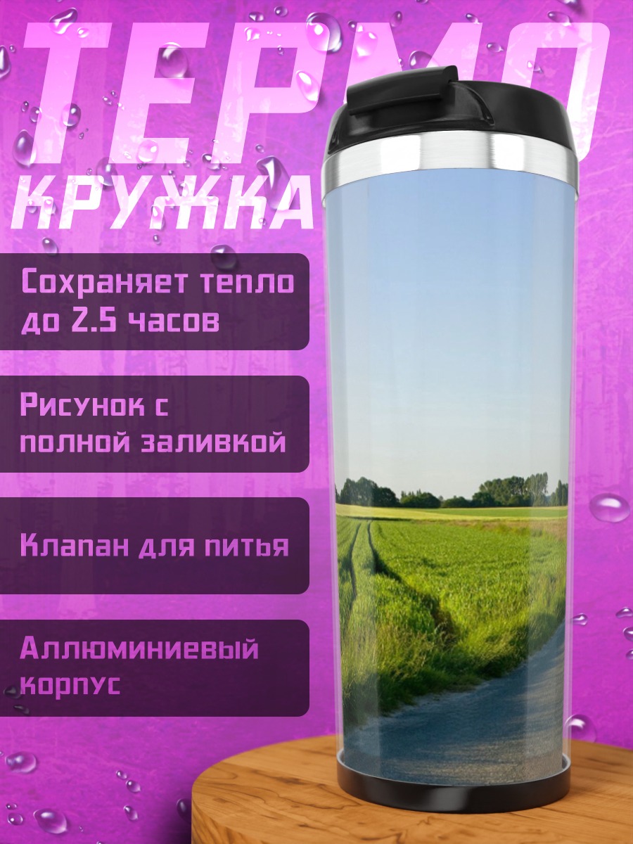 Термокружка Летняя дорога в поле