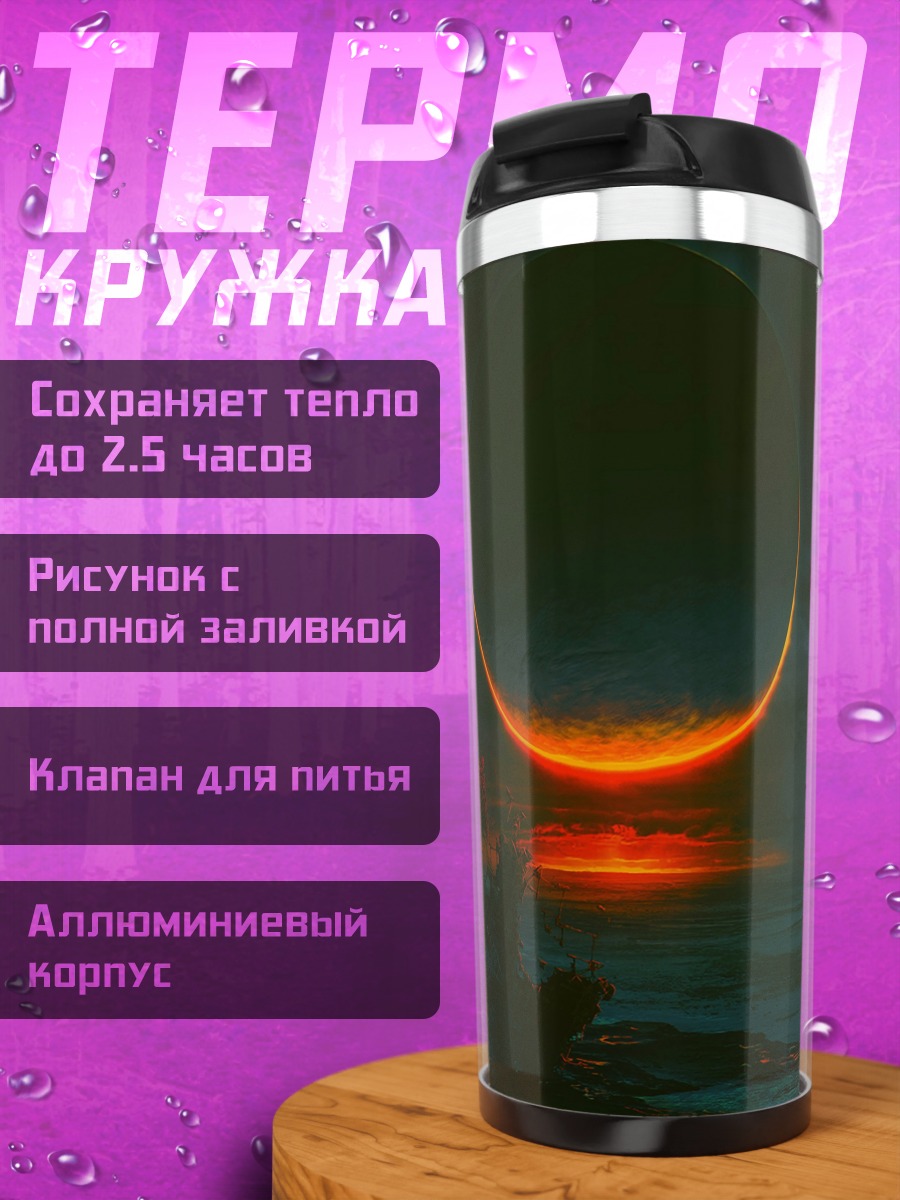 Термокружка Солнечное затмение