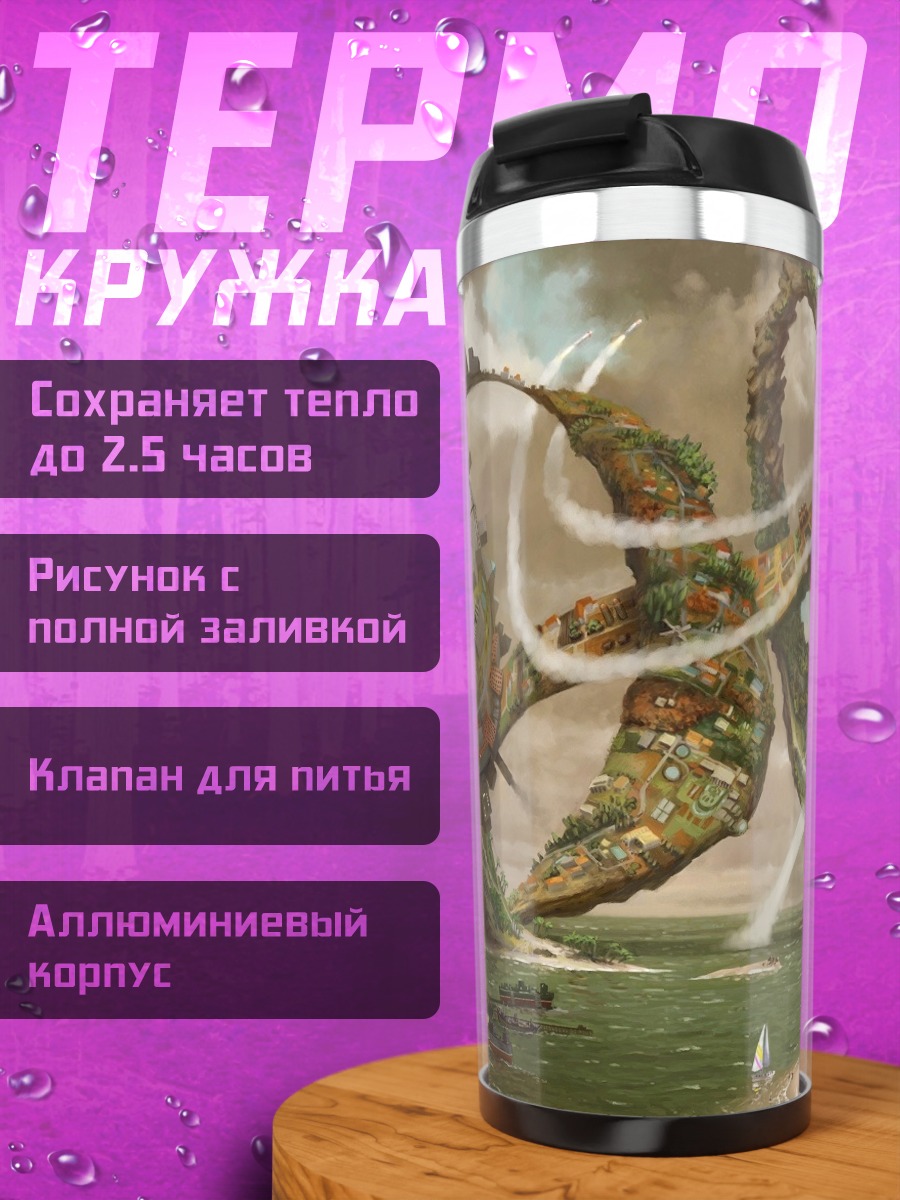 Термокружка Фантастический мир