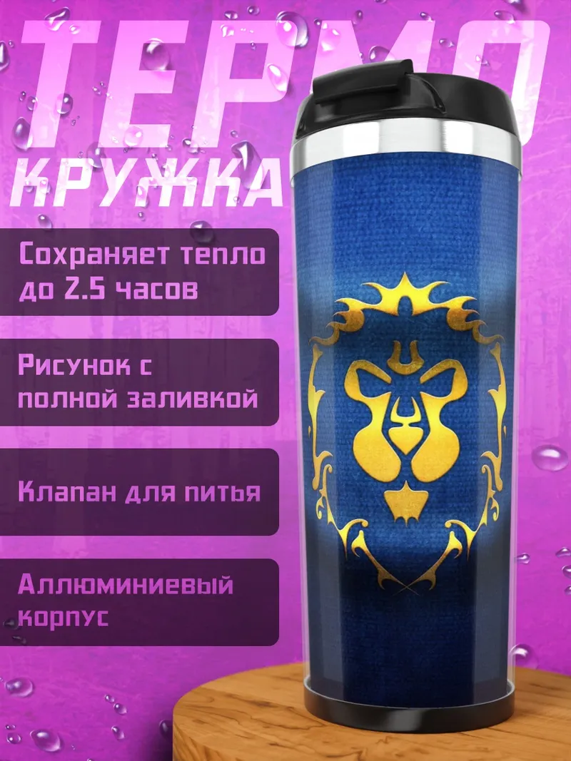 Термокружка Лев Альянса