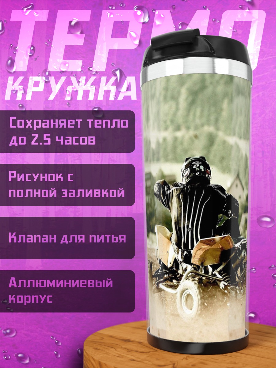 Термокружка Квадроцикл в пыли