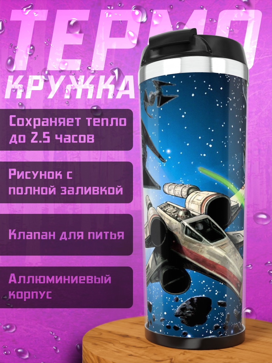 Термокружка Звёздные войны