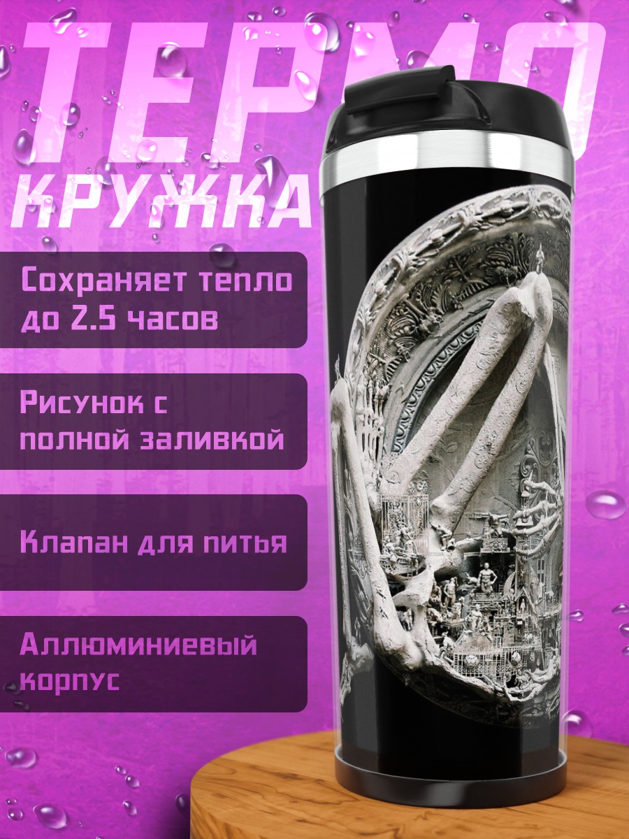 Термокружка Скелет в круге