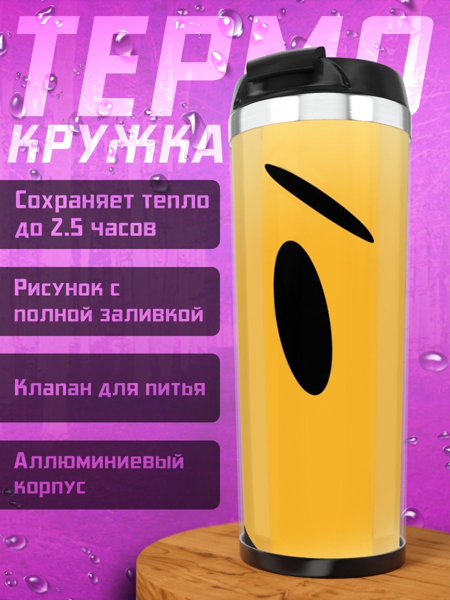 Термокружка Злой смайлик