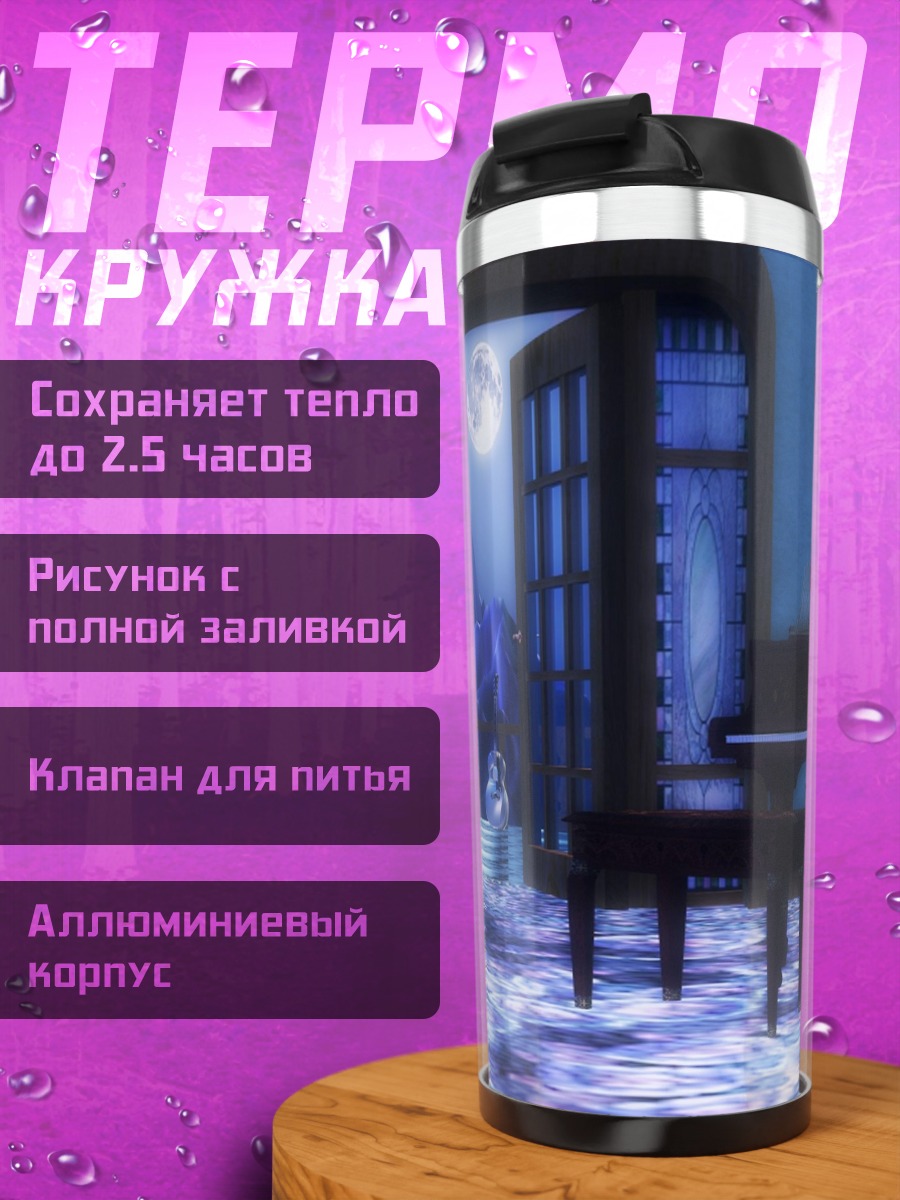 Термокружка Ночная комната с пианино