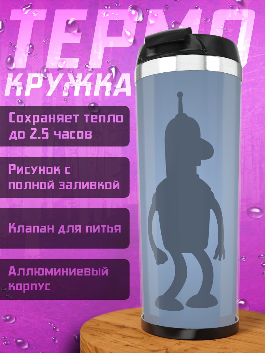 Термокружка робот Бендер