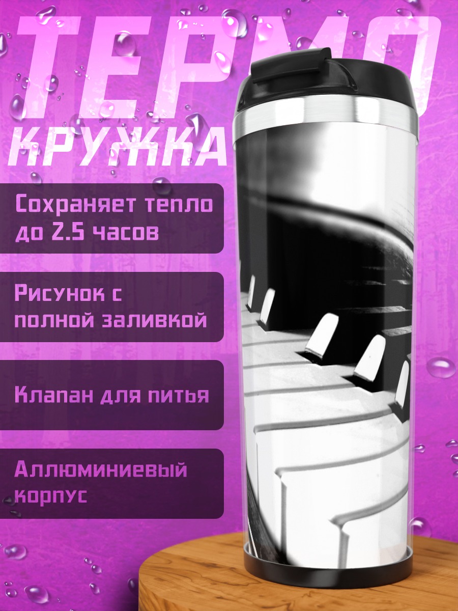 Термокружка клавиши пианино