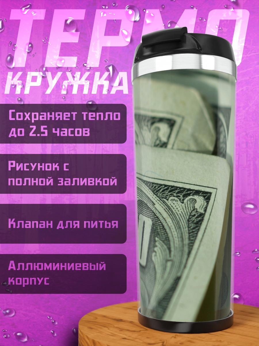 Термокружка Сто долларов