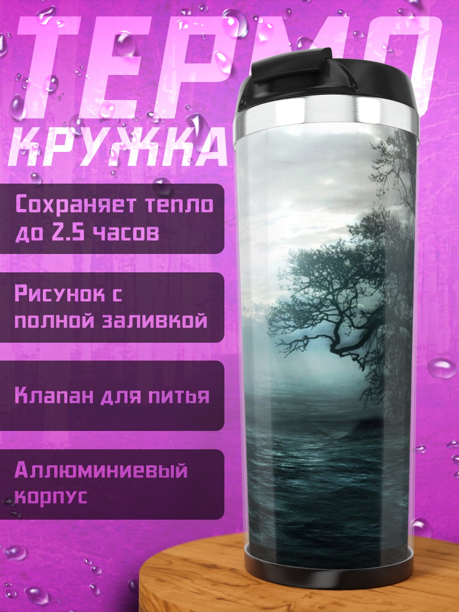 Термокружка Туманный пейзаж