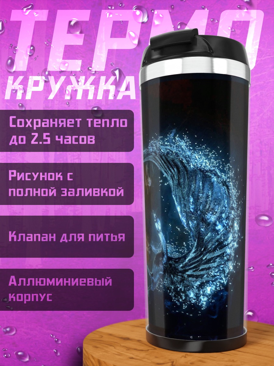 Термокружка Огонь и лед