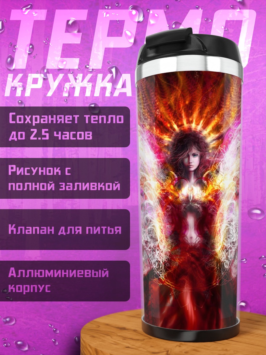 Термокружка Огненная ангельская душа