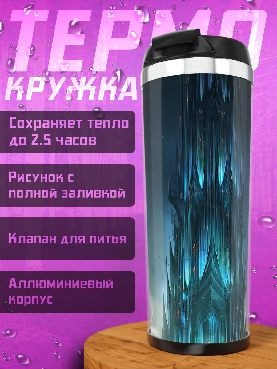 Термокружка Ледяная башня