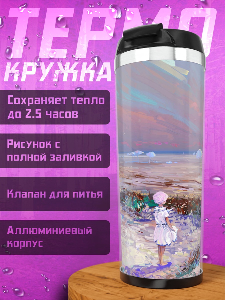 Термокружка Девушка в поле
