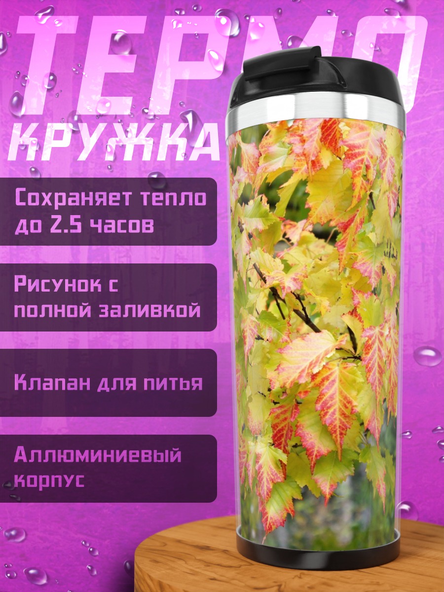 Термокружка Осенние листья клена