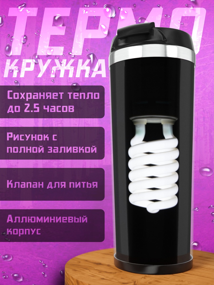 Термокружка Лампочка накаливания