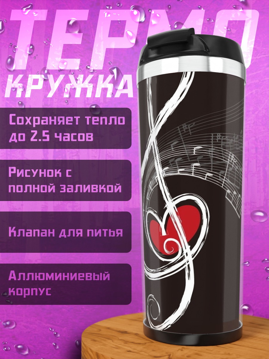 Термокружка Скрипичный ключ сердце