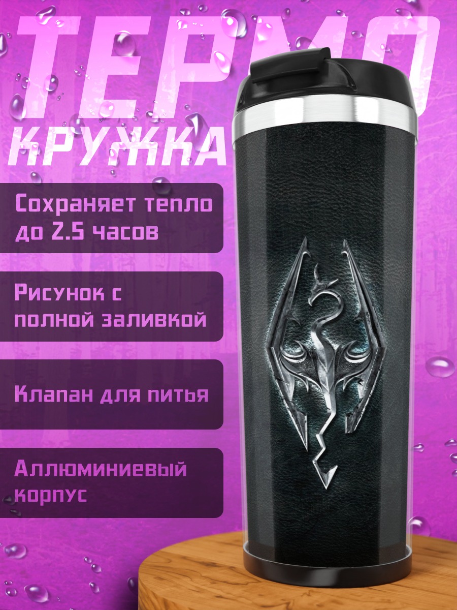 Термокружка Логотип Скайрим