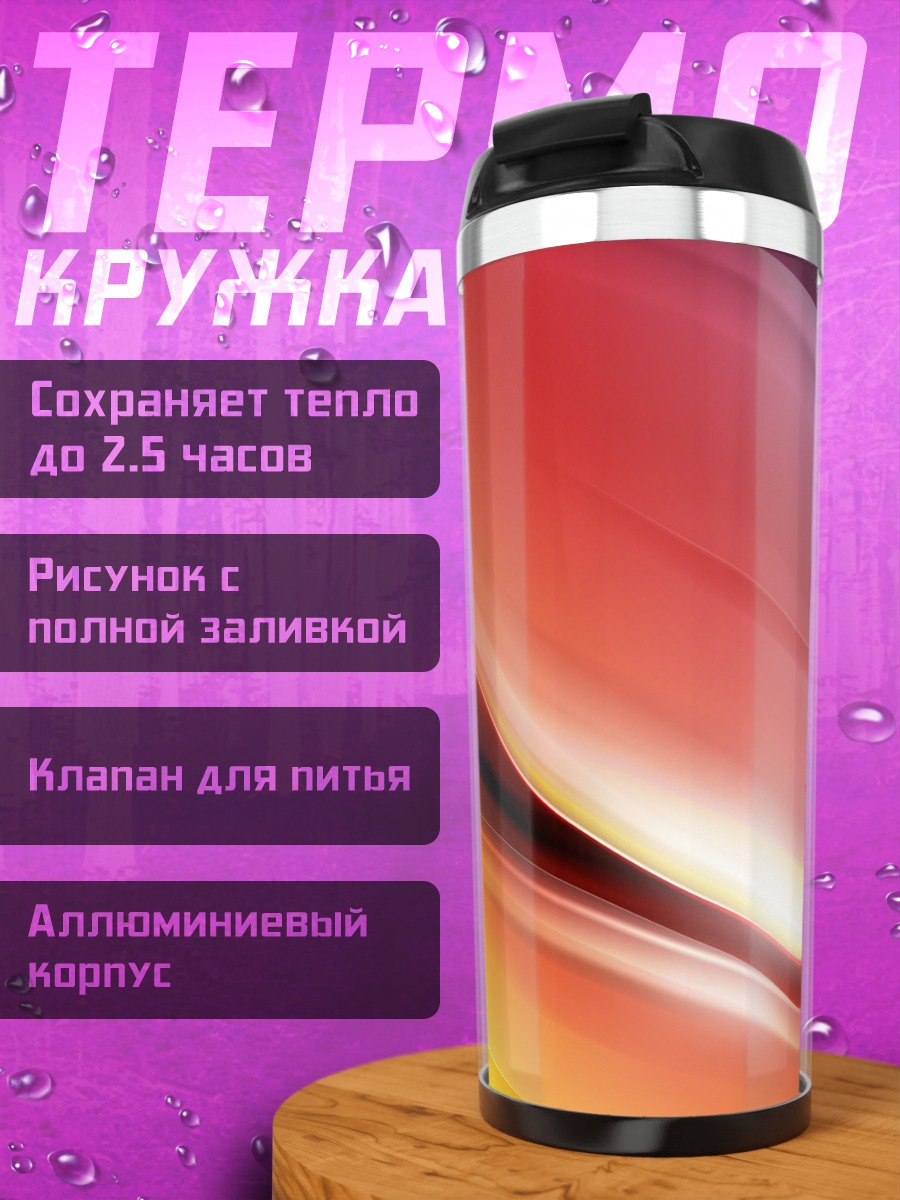 Термокружка радужные волны абстракция