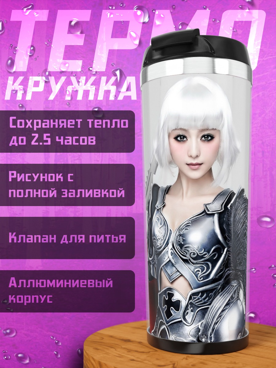 Термокружка девушка воин броня