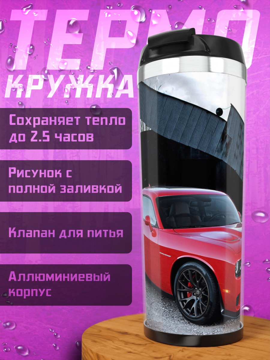 Термокружка красный спорткар