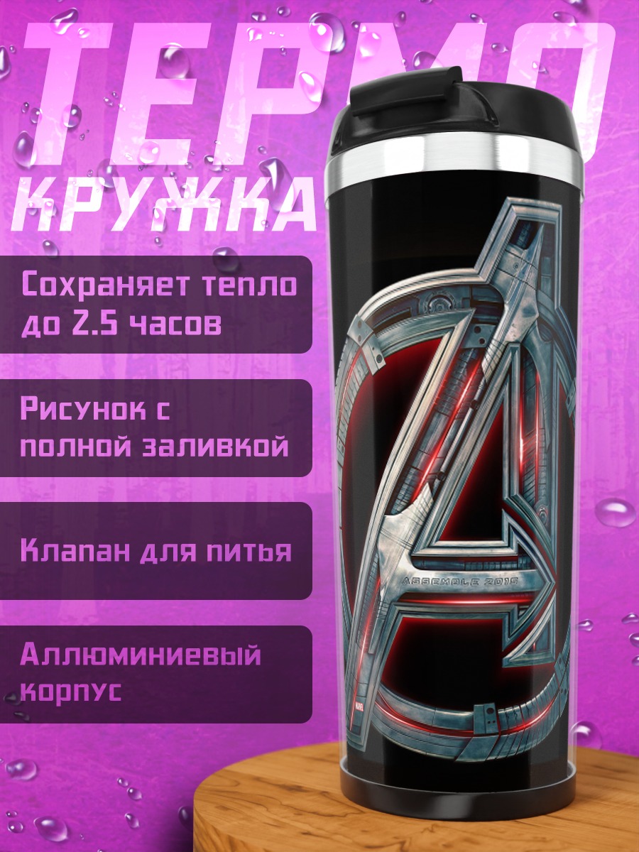 Термокружка логотип мстители
