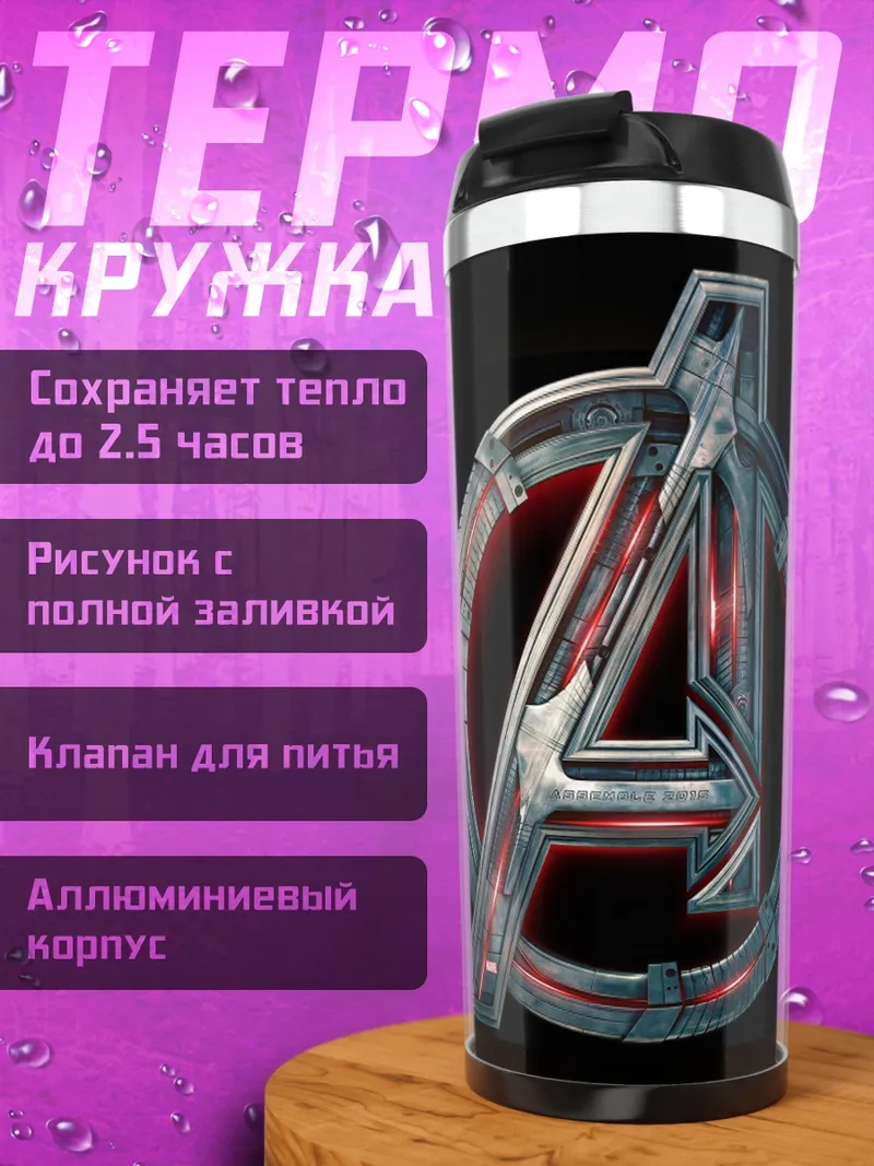Термокружка логотип мстители