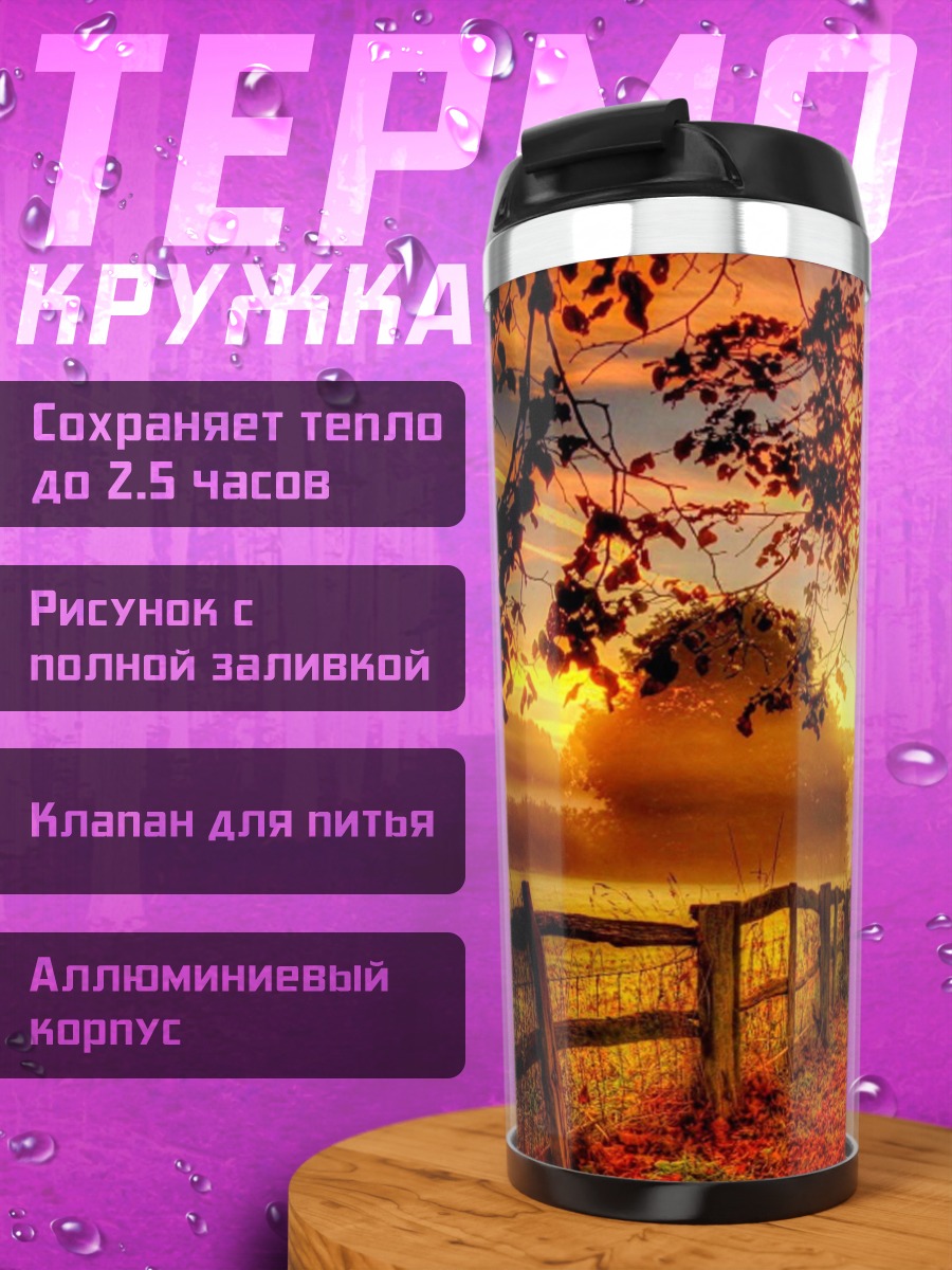 Термокружка Осенний парк на закате