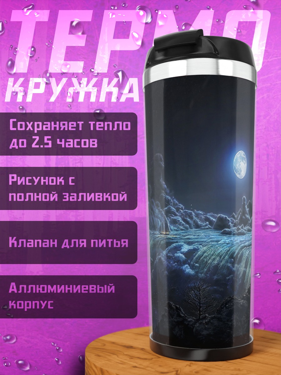 Термокружка Ночной пейзаж с луной