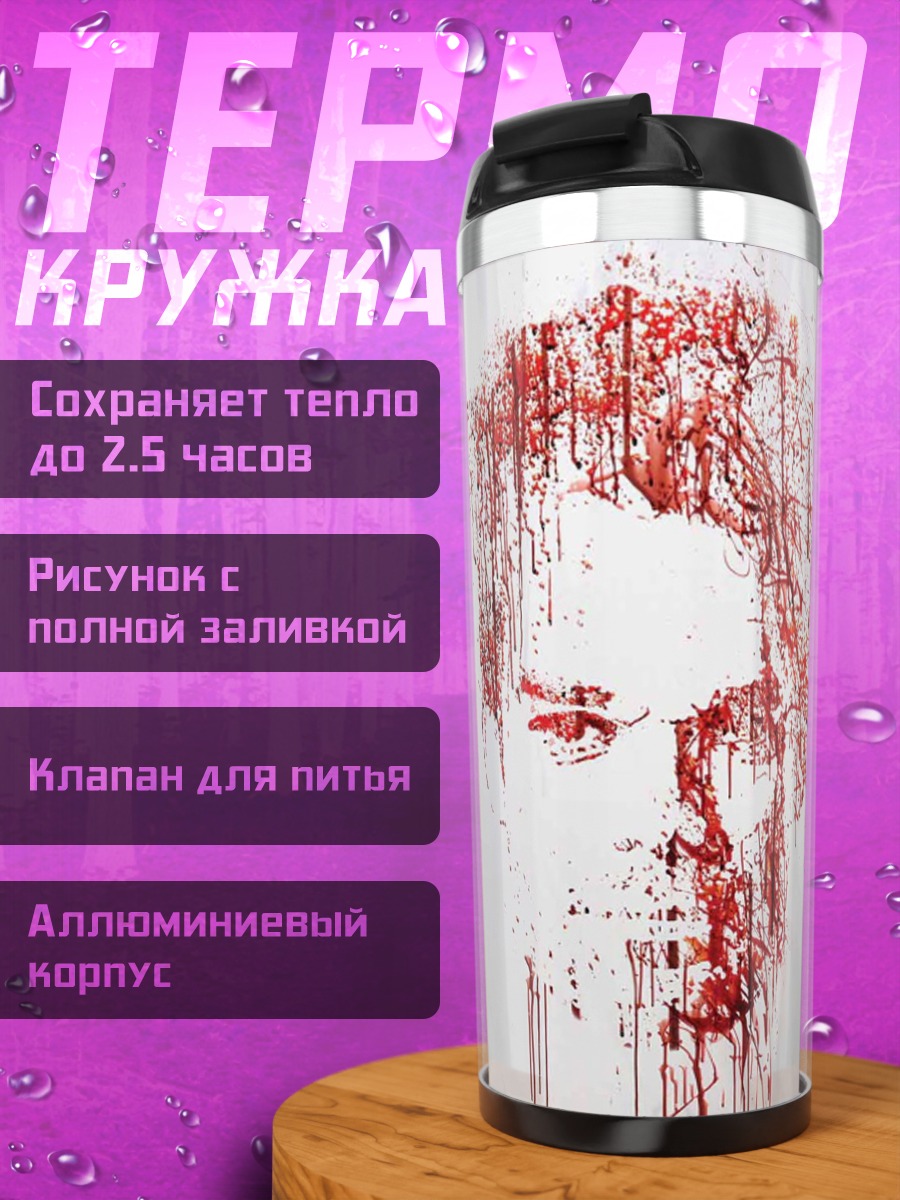 Термокружка Лицо в крови