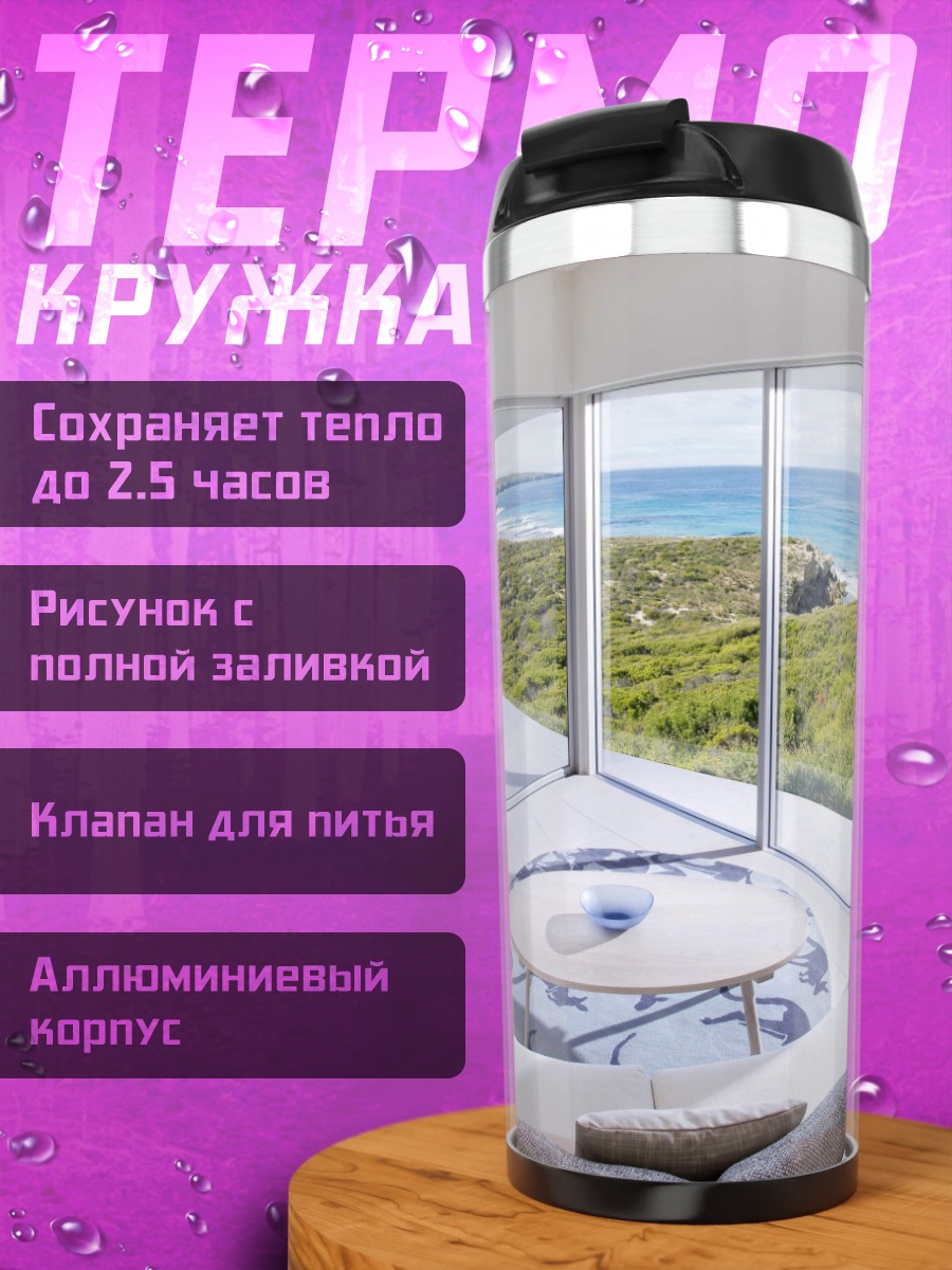 Термокружка Современный дом у моря