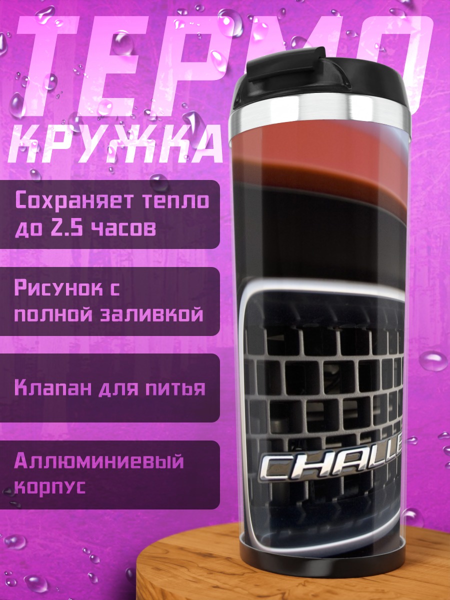 Термокружка Решетка Challenger