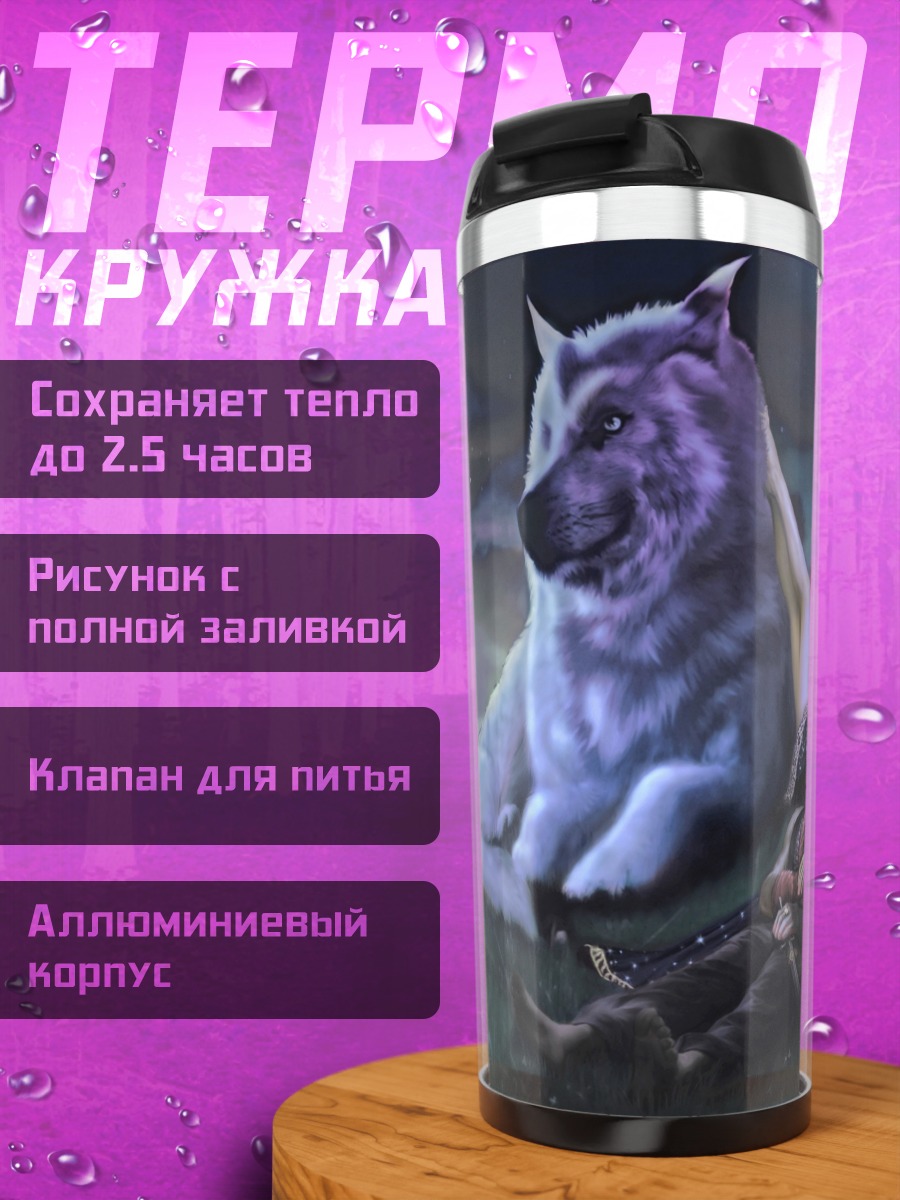 Термокружка Волк и девушка
