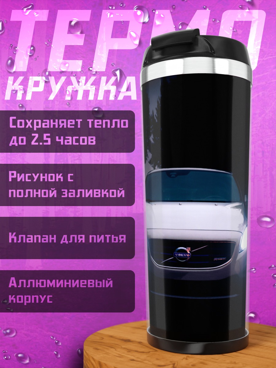 Термокружка Volvo в темноте
