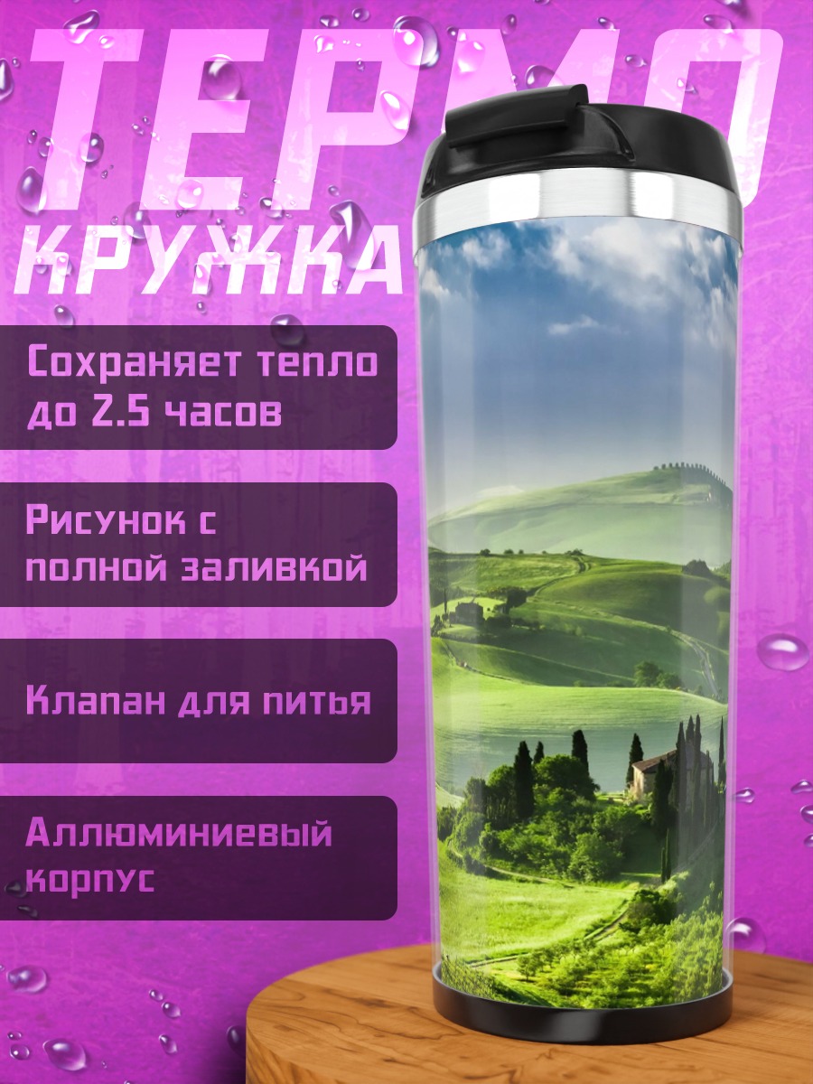 Термокружка Тосканские холмы