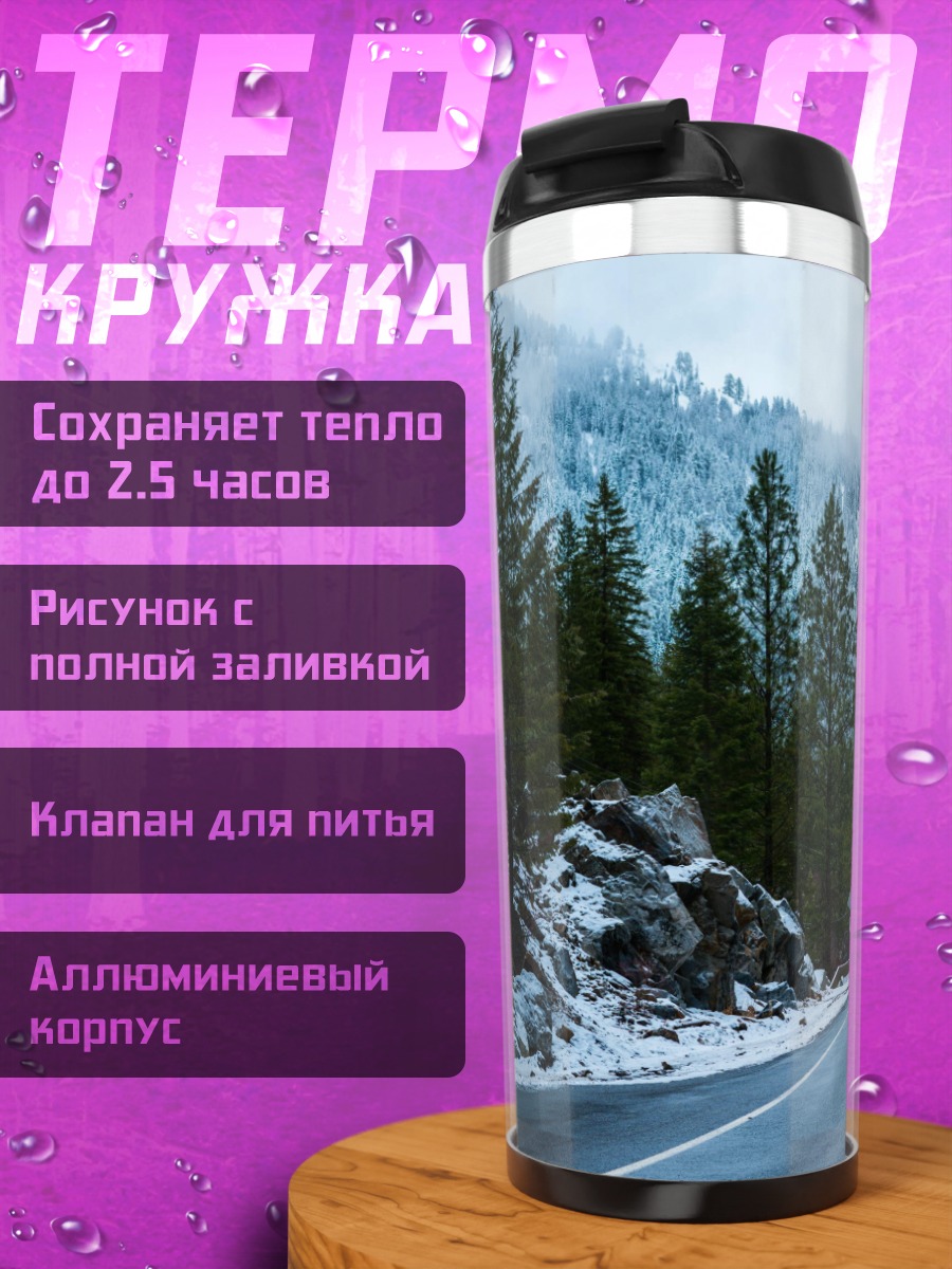 Термокружка Зимняя дорога в горах
