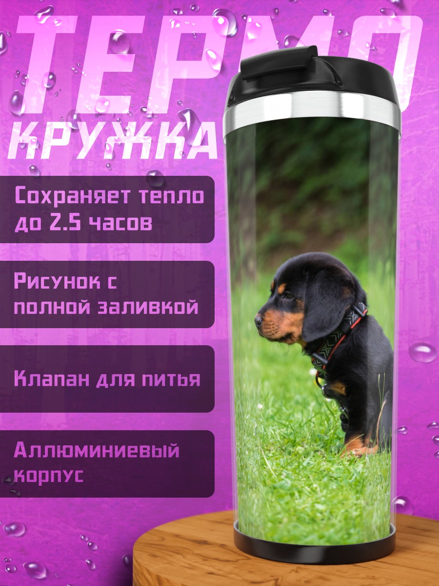 Термокружка Щенок на траве