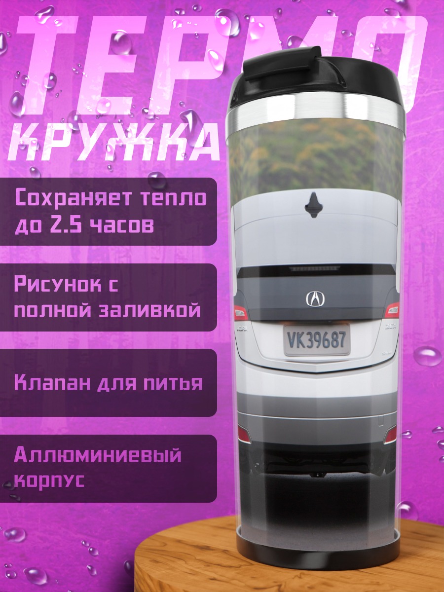 Термокружка автомобиль Acura