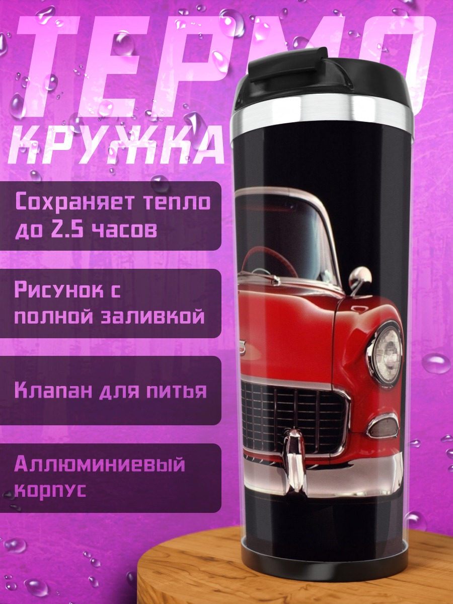 Термокружка красный кабриолет