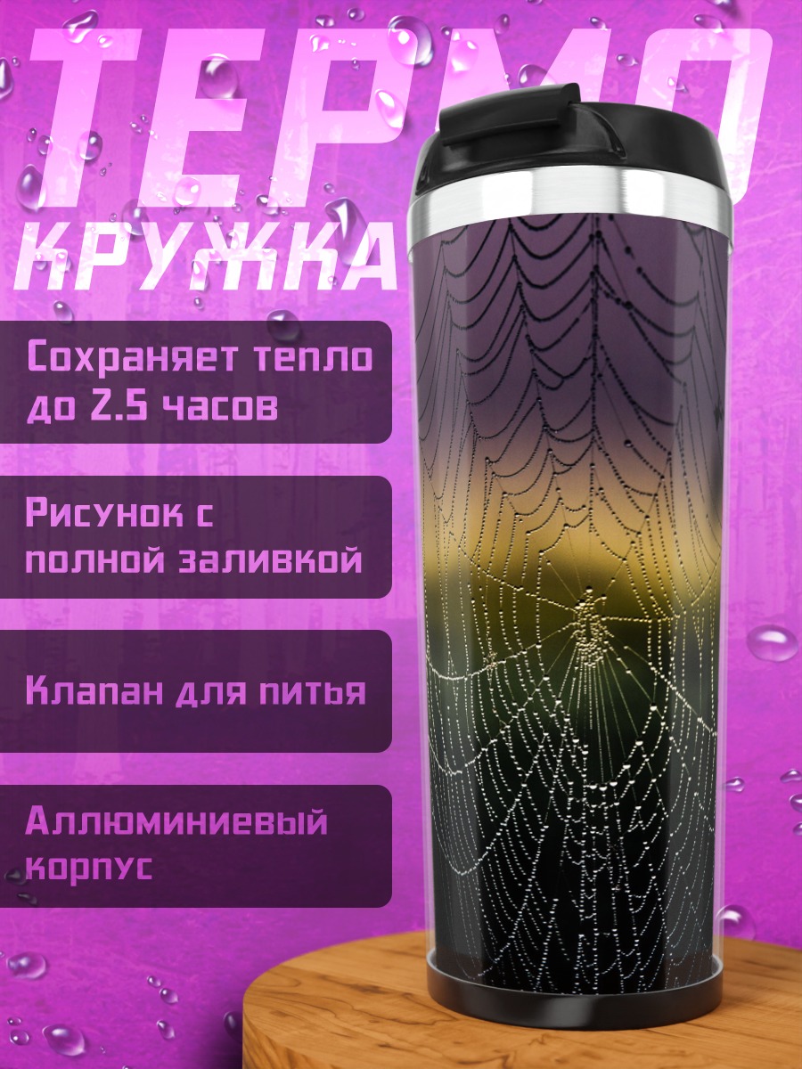 Термокружка паутина рассвет