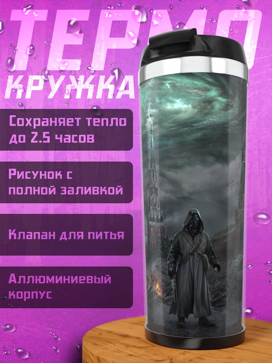 Термокружка Постапокалиптическая Москва